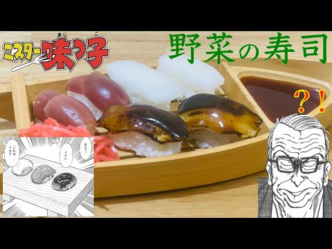 【ミスター味っ子 野菜寿司 再現】魚に見える野菜？！【フリーザ コスプレ】