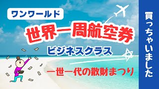 ワンワールドの世界一周航空券（ビジネスクラス）を買いました！ルート紹介 #海外旅行