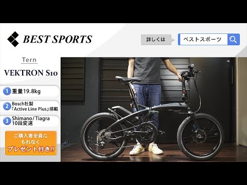 ベストスポーツ【Tern VEKTRON S10 折りたたみ動画】2020年モデル