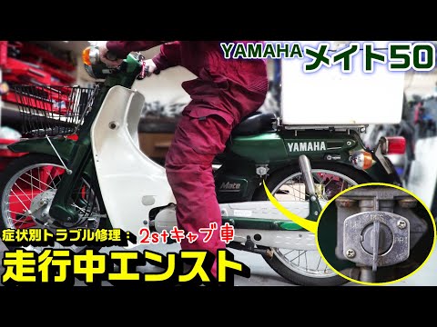 【YAMAHAメイト】症状別トラブル修理：走行中に急エンスト後、二度とかからない！