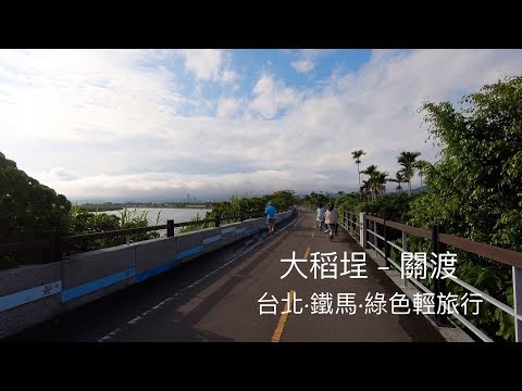 【大稻埕-關渡】25KM 台北 鐵馬 綠色親子輕旅行