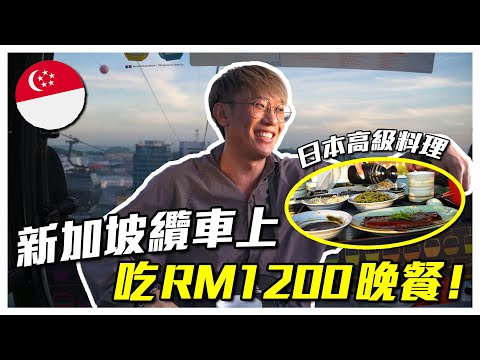 在新加坡纜車上吃 RM1200+ 的晚餐！風景超美的，可以看完整個新加坡了！女友哭到超慘...