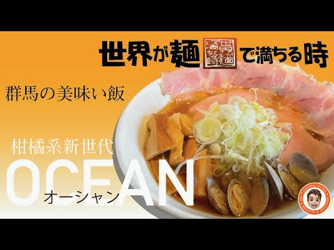 群馬の美味い飯 #008 新感覚オレンジ風味の世界が麺で満ちる時さんのオーシャンラーメン