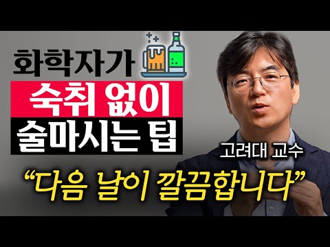 화학자가 숙취 깔끔하게 제거하는 비법 (이광렬 교수 3부)