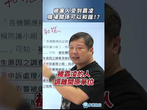 被害人受到霸凌，職場關係可以和諧！？#職場 #學習 #社會 #推薦