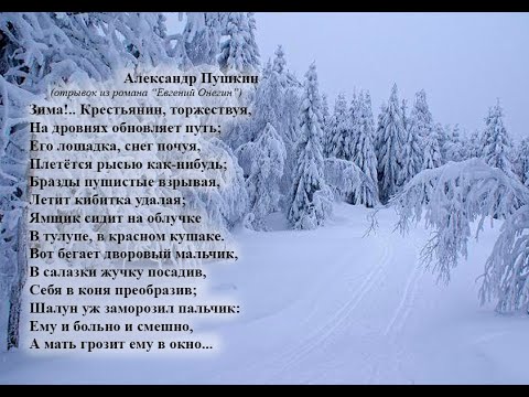 Александр Пушкин. Зима! Крестьянин торжествуя...Учим стихи он-лайн с детьми 5-6-ти лет.