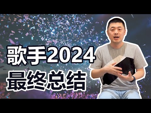 《歌手2024》最终总结：全面拷打节目组、歌手和观众