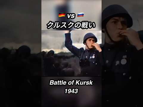 フルカラー化で見たクルスクの戦い　ドイツ軍とソ連軍　The Battle of Kursk was a major World War II Eastern Front battle