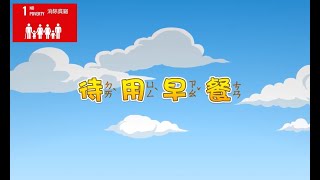 【SDG 1 終結貧窮】兒童生活教育動畫三國語版  22 待用早餐