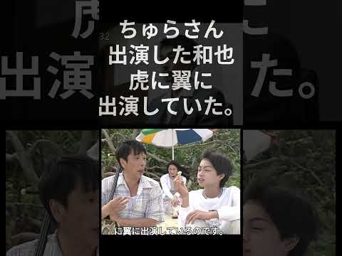 【速効・ドラマ】ちゅらさん出演した和也、虎に翼に出演していた。【再アップ】