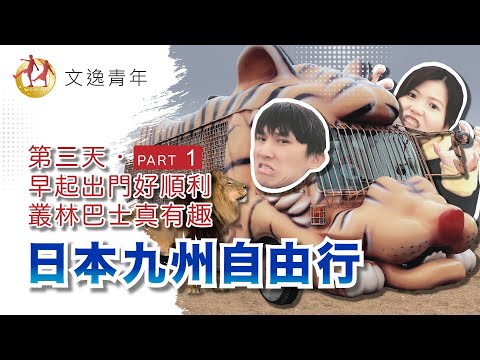 【日本九州自由行 ‧ 第三天 Part 1】日本大分縣 九州自然動物公園、Jungle Bus叢林巴士大冒險、獅子、老虎、大象、棕熊集合囉~讓我餵你吃吃飯~