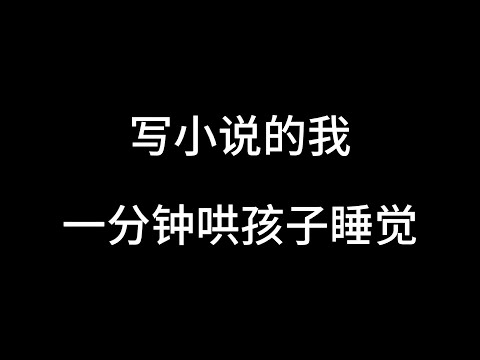 我写到多少次斗罗斗破，孩子才睡着的？#网文作者的日常