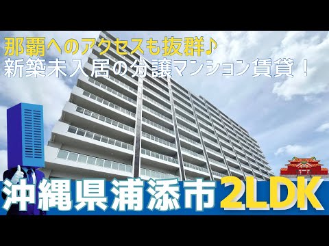 沖縄の不動産【新築未入居賃貸♪那覇へのアクセスも◎】プレミアムコート浦添勢理客 11階