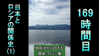 169日本とロシアの関係史（１）