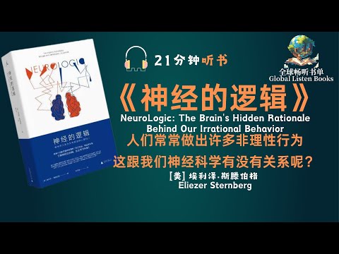 《神经的逻辑》| 21分钟 | “鬼压床”到底是怎么一回事，人又为什么会做离奇的梦，这些现象反映了大脑的什么状态？