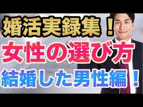 【婚活男性編】結婚できた人がやっていたお相手の選び方！