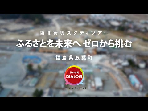 東北復興スタディツアー　双葉町