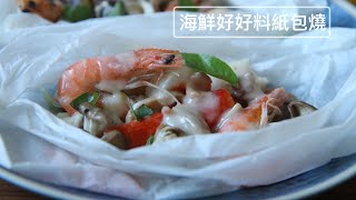 桂冠日式小火鍋料+義式奶油培根醬，變身創意料理2「海鮮好好料紙包燒」