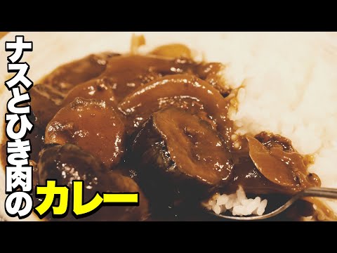 【バナナマン設楽考案】ナスとひき肉のカレーの作り方