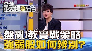 【錢線百分百】20181226-4《盤亂!強弱股如何辨別? 專家教實戰策略》