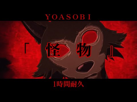 【1時間耐久】YOASOBI「怪物」YOASOBI   Monster【作業用】