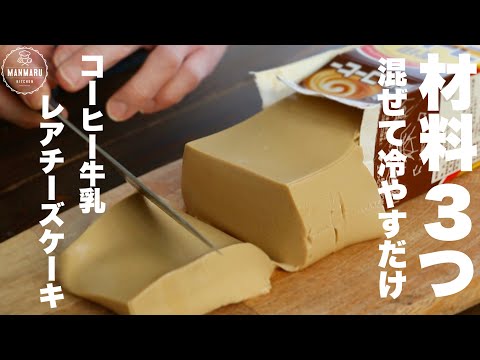 パックそのまま！プルっプルのコーヒー牛乳レアチーズケーキの作り方。