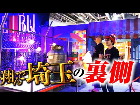 閉館後に独占潜入！翔んで埼玉展ところざわサクラタウン完全レビュー