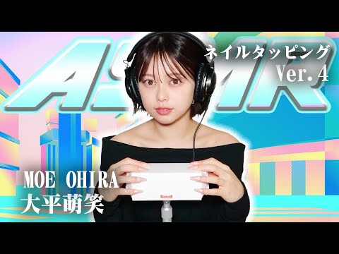 【大平萌笑】第4弾！ASMR【ネイルタッピング】