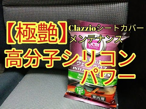 【極艶】高分子シリコンパワーでClazzioシートカバーをメンテナンス　アルト(ＨＡ３６Ｓ/Ｆ)