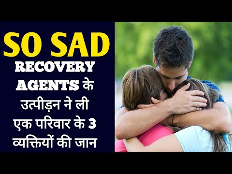 loan recovery से परेशान आकर परिवार के तीन व्यक्तियों ने दी अपनी जान | recovery agent harassment news