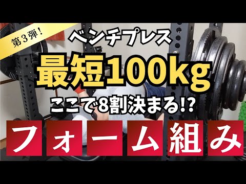 【ベンチプレス100kg】最重要のフォームの組み方！ここで8割決まる!?重量アップするルーティーンの作り方！【筋トレ】