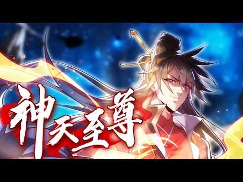 💥连载中💥《神天至尊》第1～48集 | 最强魔尊无用，因为身上的人族血脉被排挤暗害，被五族盟军联手灭杀，妻子莫问也因他而死。临死之际，无用感悟天地法则，获得天道馈赠“太初神魂”，成功复活！#七号动漫馆