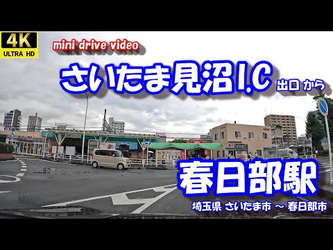 さいたま見沼I.C から 春日部駅 【4K 車載動画】 首都高速埼玉新都心線 東武野田線 アーバンパークライン 埼玉県 さいたま市 春日部市 24年10月04日