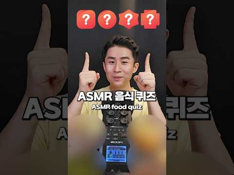 ASMR food quiz test! How many did you know?