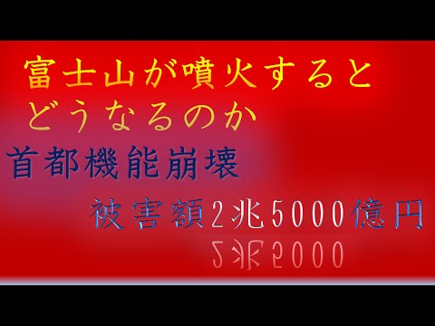 富士山が噴火するとどうなるのか