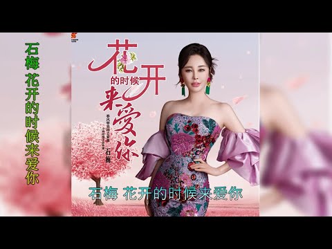 【花开的时候来爱你】演唱 :石梅