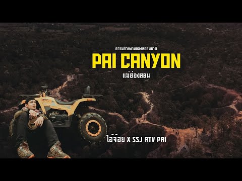 ขับ ATV เที่ยวกองแลน (Pai canyon) จุดชมพระอาทิตย์ตกของเมืองปาย จ.แม่ฮ่องสอน |ไอ้จ้อย #shorts