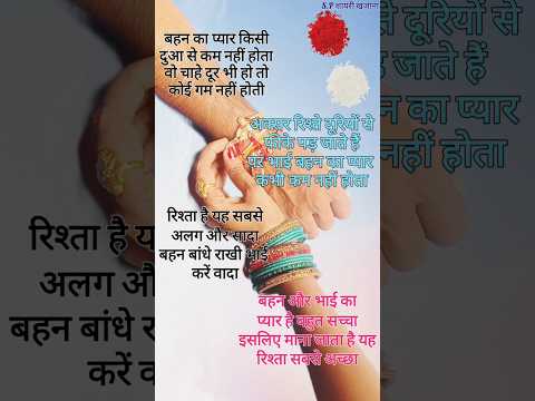 बहन बांधे राखी भाई करें वादा/ Rakshabandhan shayari/ Rakshabandhan ki shayari/ Rakhi shayari #shorts