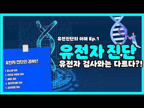 의사가 알아둬야 할 유전자진단과 유전자검사-1-