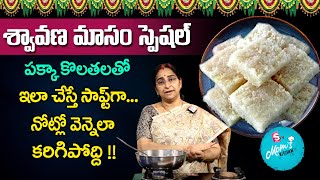 Ramaa Raavi - శ్రావణ మాసం స్పెషల్ || Coconut Burfi || Kobbari Barfi || SumanTV Mom's Kitchen