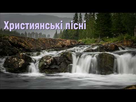 Християнські пісні - Христианские песни #христианскиепесни #сборникхристианскихпесен  #песнидлядуши