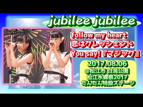 【'17.8松江水郷祭】jubilee jubilee【全３曲ノーカット】＠白潟公園 松江だんだん特設ステージ 20170806