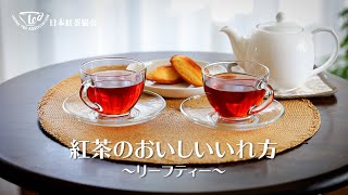 紅茶のおいしいいれ方～リーフティー～