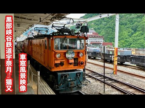 黒部峡谷鉄道EDR形+1000型+3100形宇奈月⇔猫又 車窓風景映像