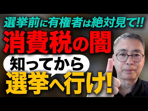 投票に行く前に有権者は知ってほしい、消費税の闇　税理士がわかりやすく解説