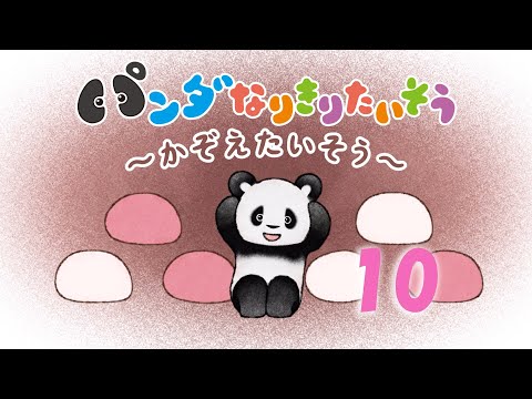 🐼ふわもち♡パンダさんの　ゆるかわ たいそう♪🐼　おまんじゅう💛ころん♬ころん♬　#shorts    #手遊びうた #panda