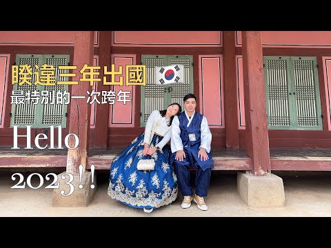 【韓國vlog ep1】首爾跨年是什麼樣的體驗🇰🇷🎆｜疫情後首次出國✈️｜半夜才到韓國也要玩爆每一秒鐘