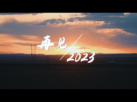 再見2023！你好2024！#新年 #2024