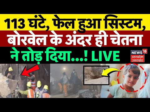 Chetna Rescue Operation LIVE: बोरवेल के अंदर ही फंसी चेतना | Kotputli Borewell | Rajasthan News