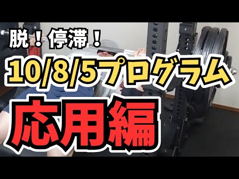 【ベンチプレス】10/8/5プログラム応用編！！長期停滞をぶっ壊したセットの組み方！